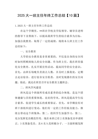 2025大一班主任年终工作总结