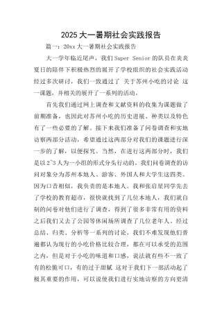 2025大一暑期社会实践报告