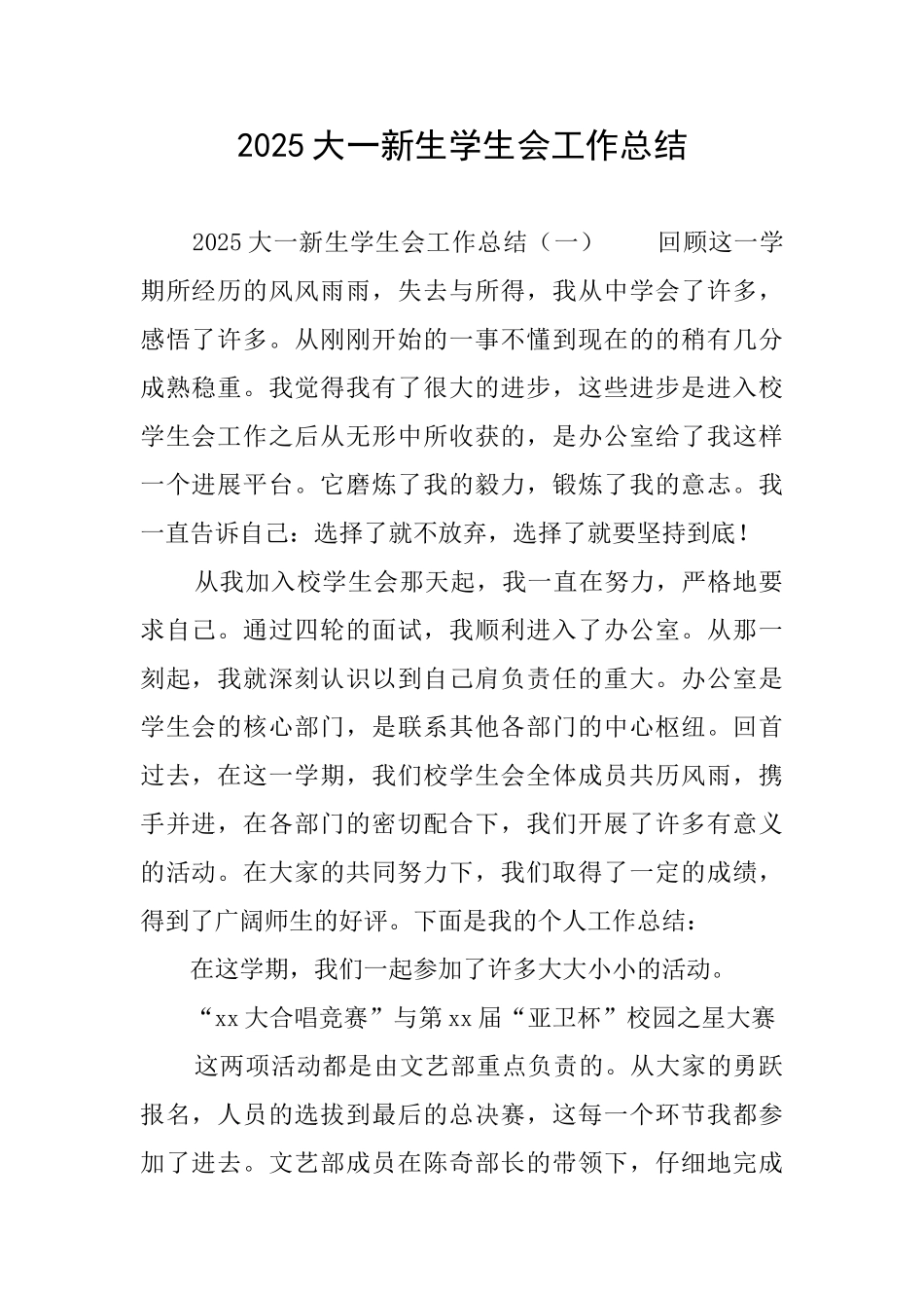 2025大一新生学生会工作总结_第1页