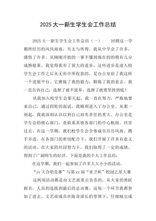 2025大一新生学生会工作总结