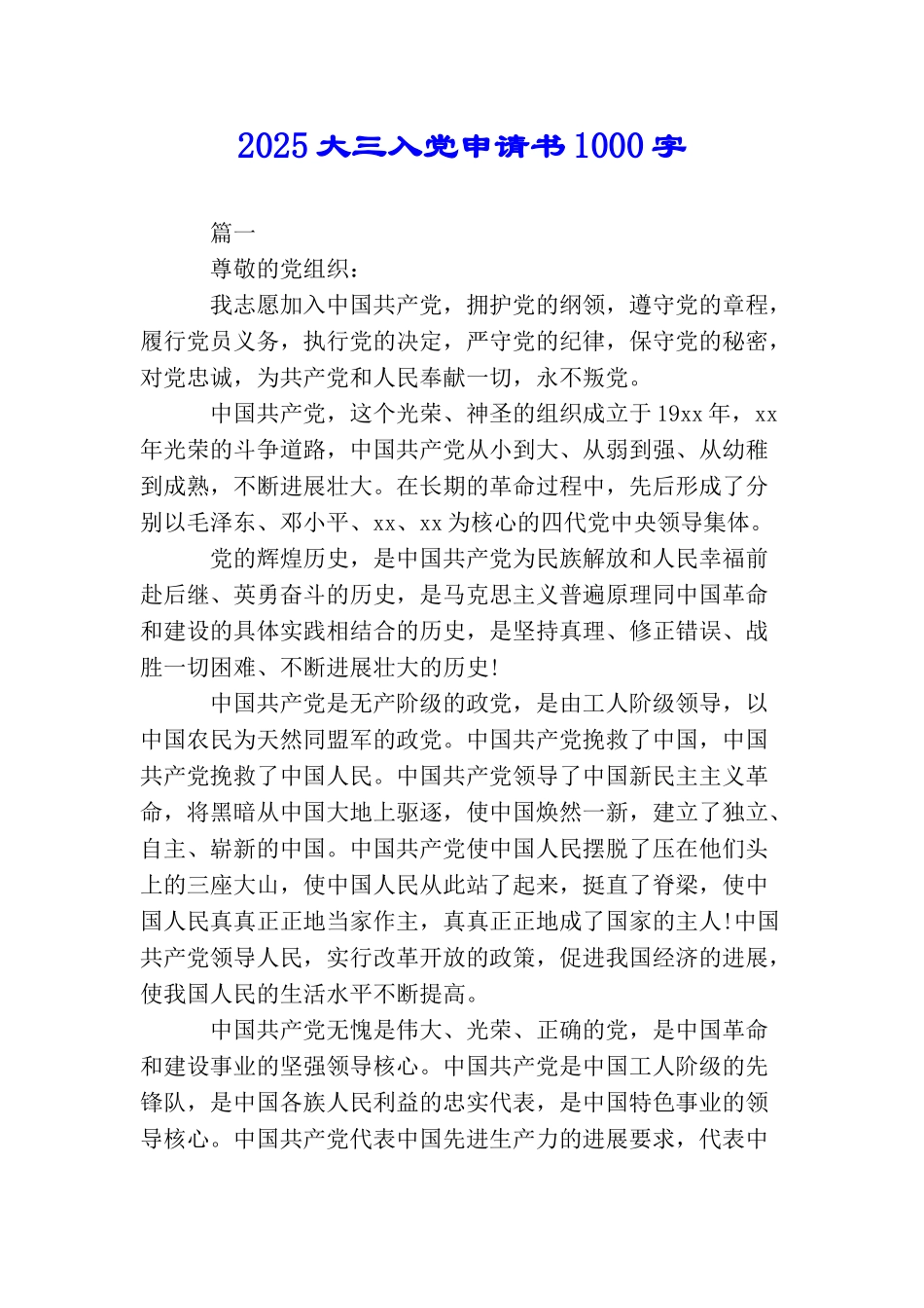 2025大三入党申请书1000字_第1页