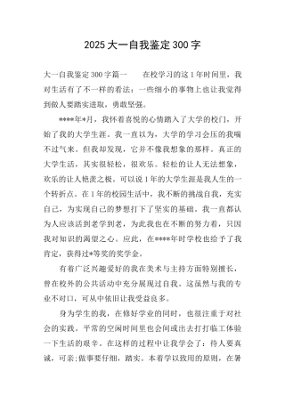 2025大一自我鉴定300字