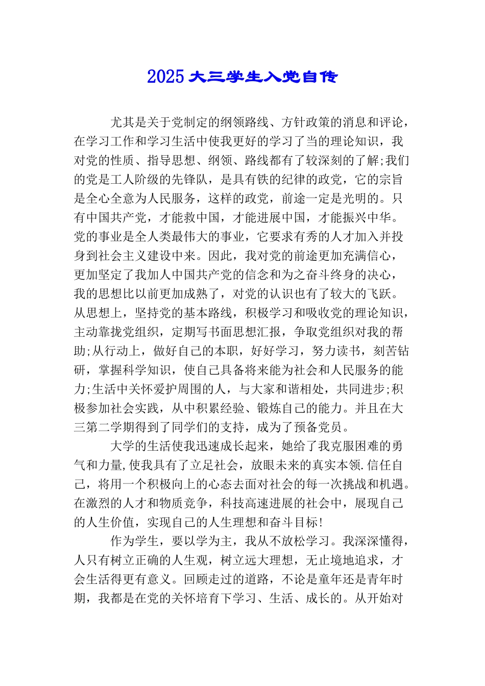 2025大三学生入党自传_第1页