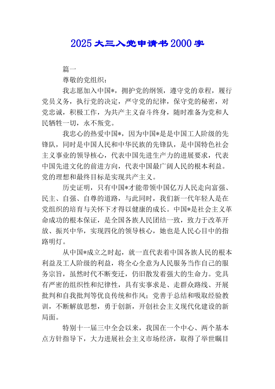 2025大三入党申请书2000字_第1页