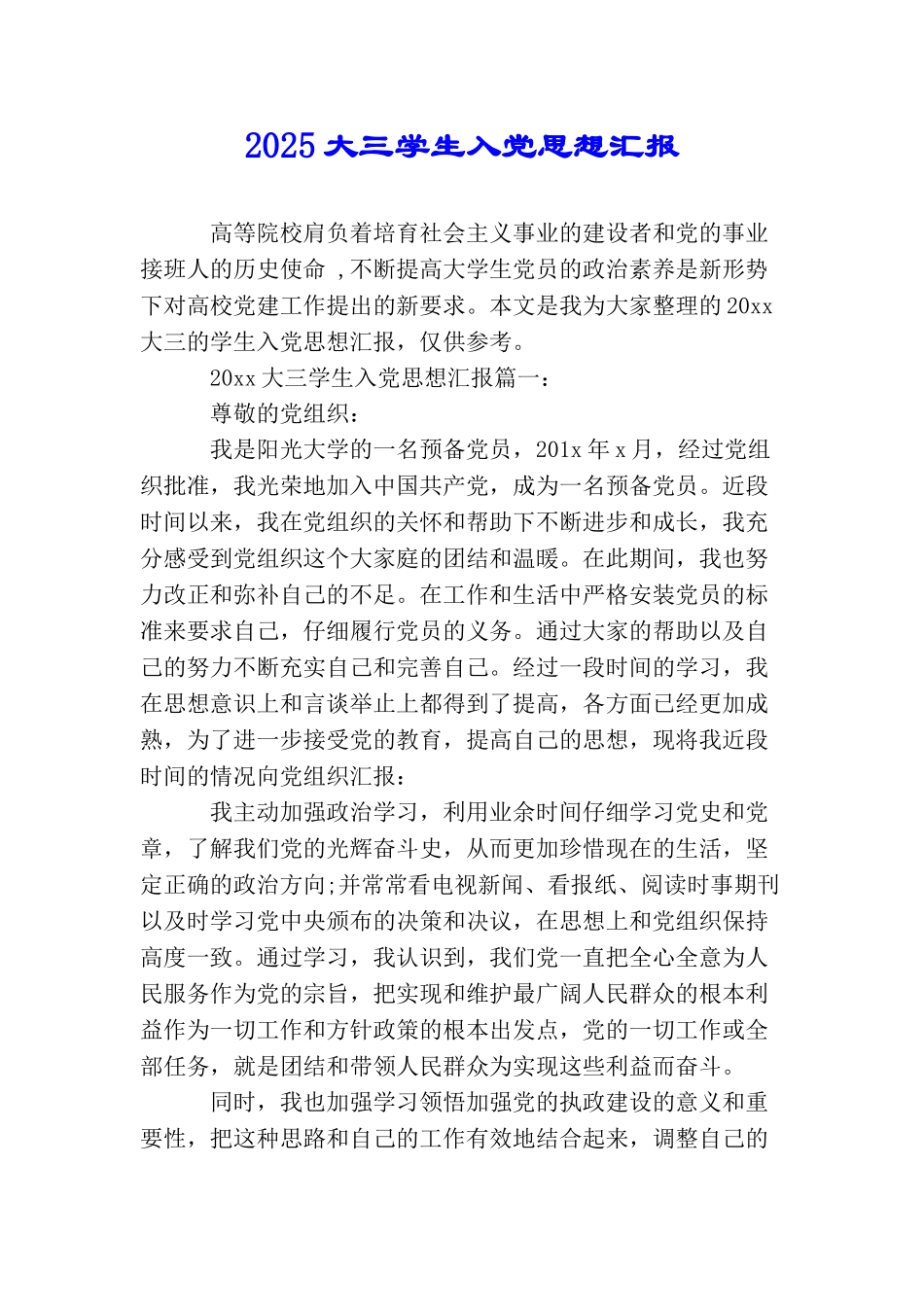 2025大三学生入党思想汇报_第1页