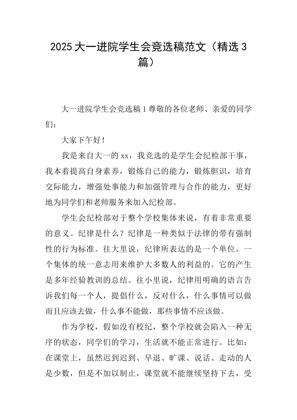 2025大一进院学生会竞选稿范文_第1页