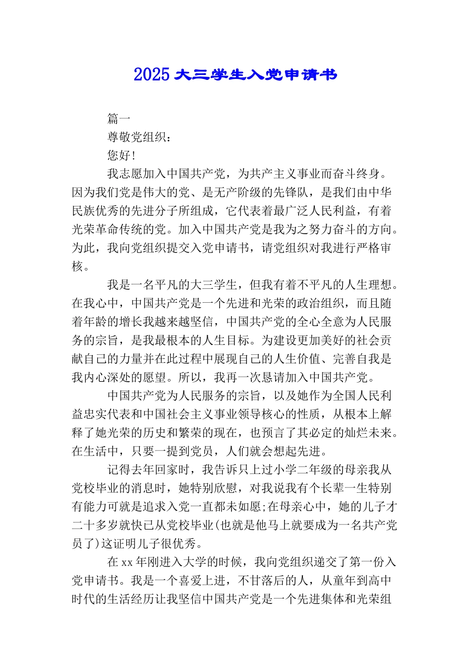 2025大三学生入党申请书_第1页