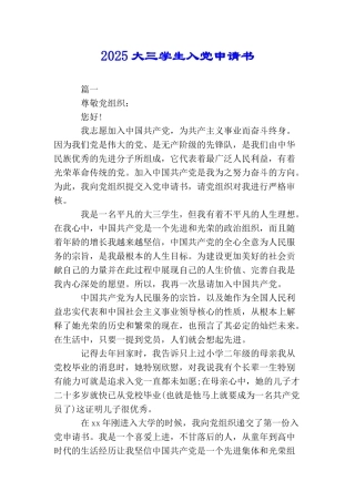 2025大三学生入党申请书