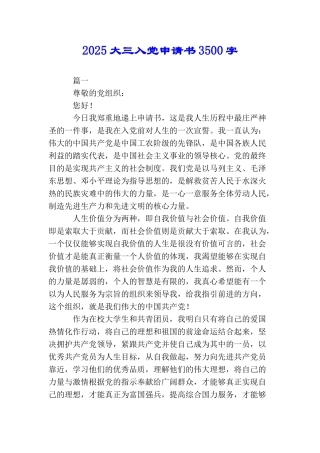 2025大三入党申请书3500字