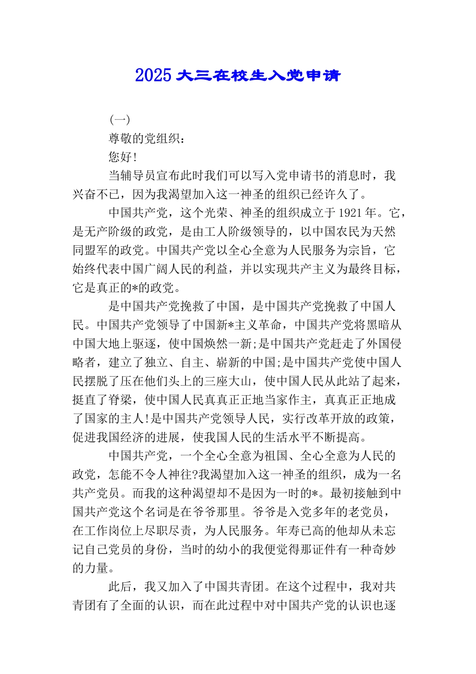 2025大三在校生入党申请_第1页