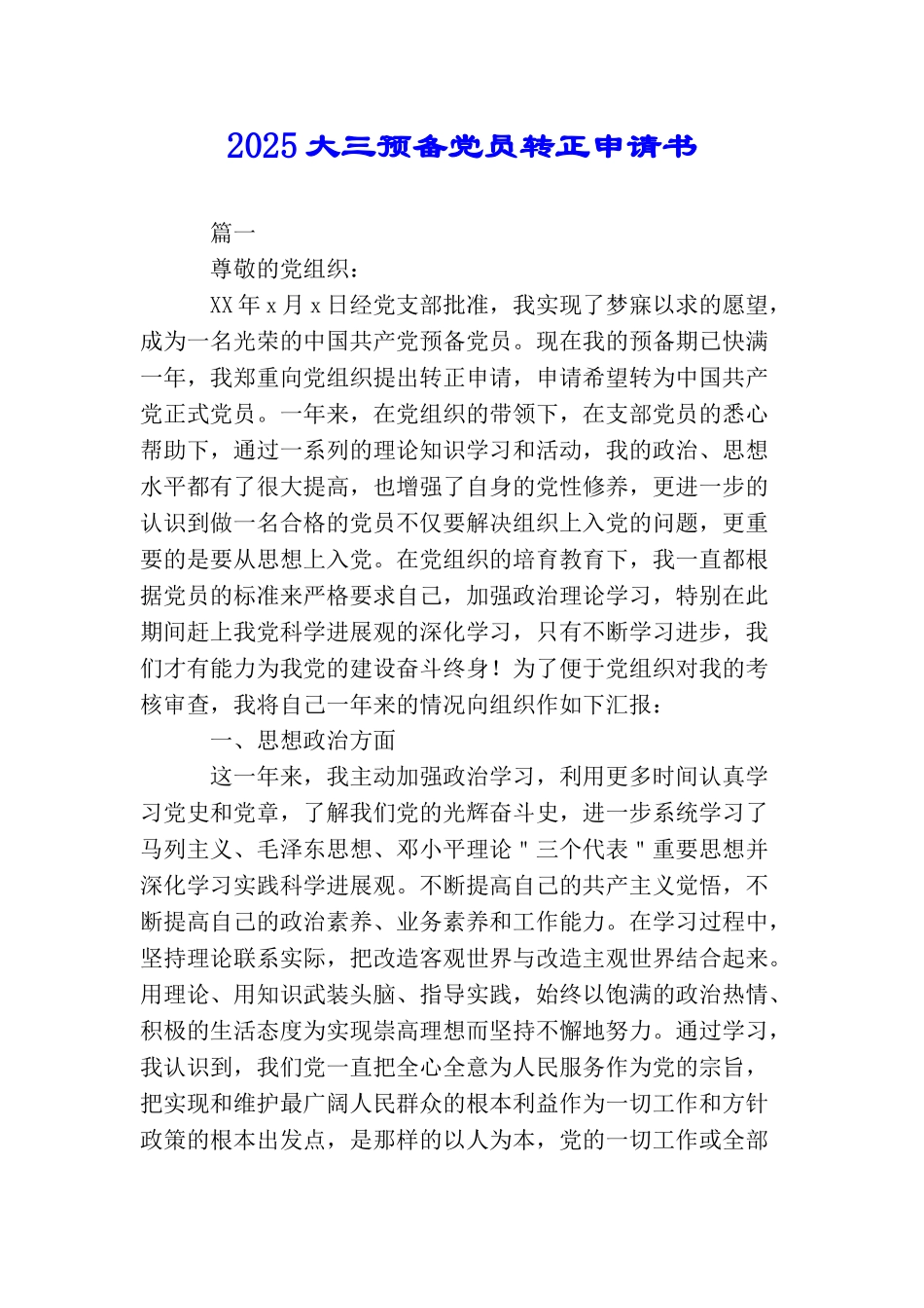 2025大三预备党员转正申请书_第1页