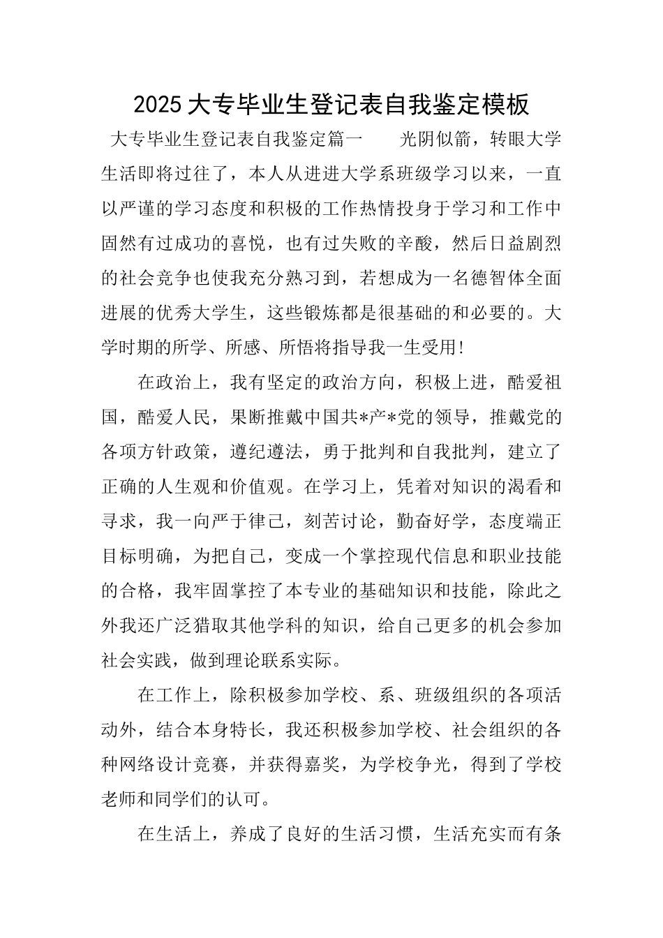 2025大专毕业生登记表自我鉴定模板_第1页