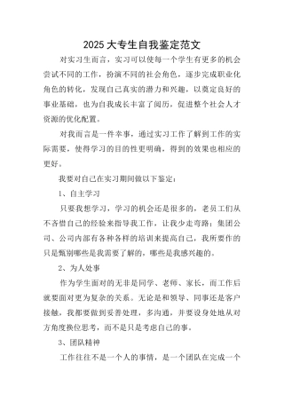 2025大专生自我鉴定范文