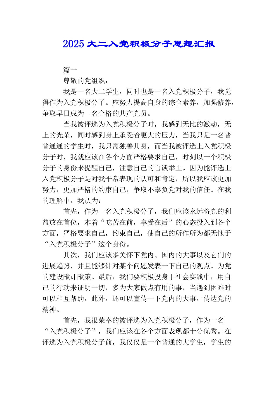 2025大二入党积极分子思想汇报_第1页