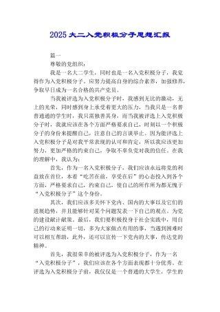 2025大二入党积极分子思想汇报