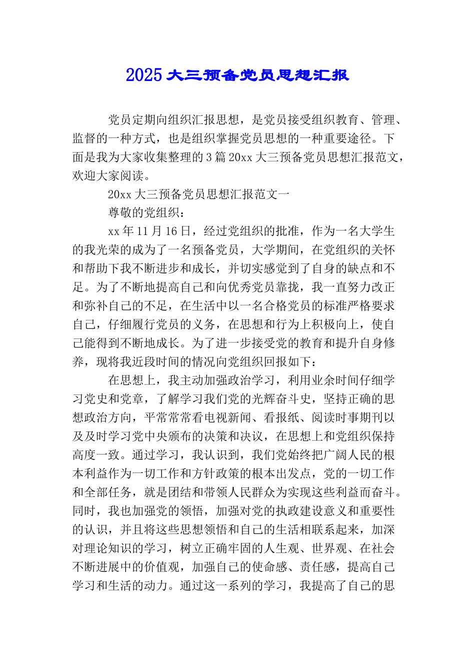 2025大三预备党员思想汇报_第1页