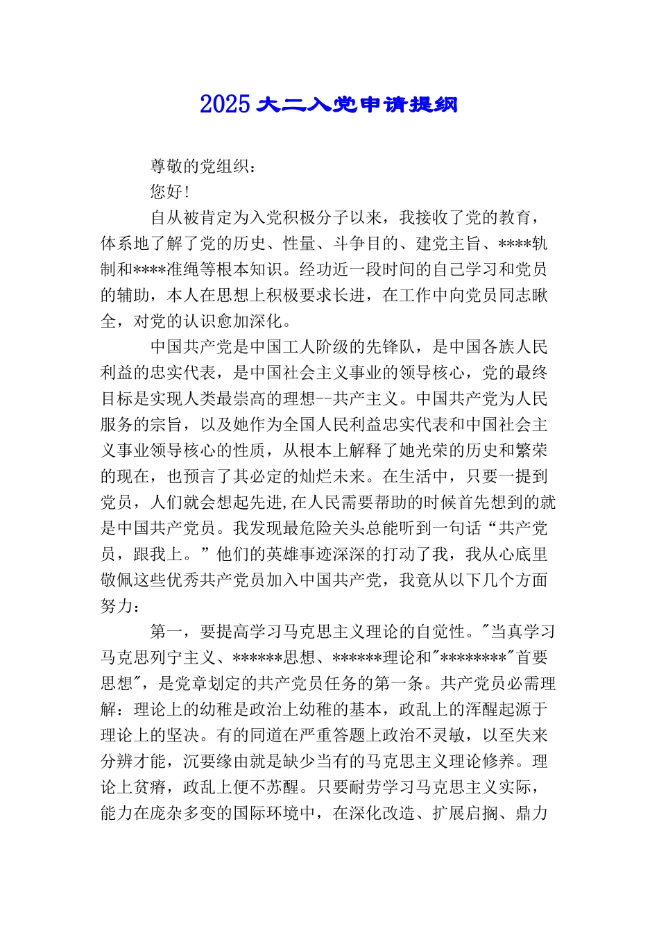 2025大二入党申请提纲_第1页