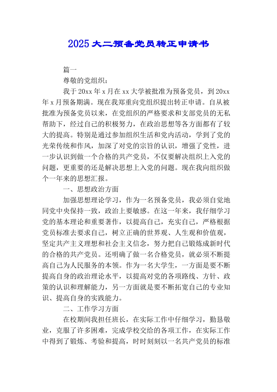 2025大二预备党员转正申请书_第1页