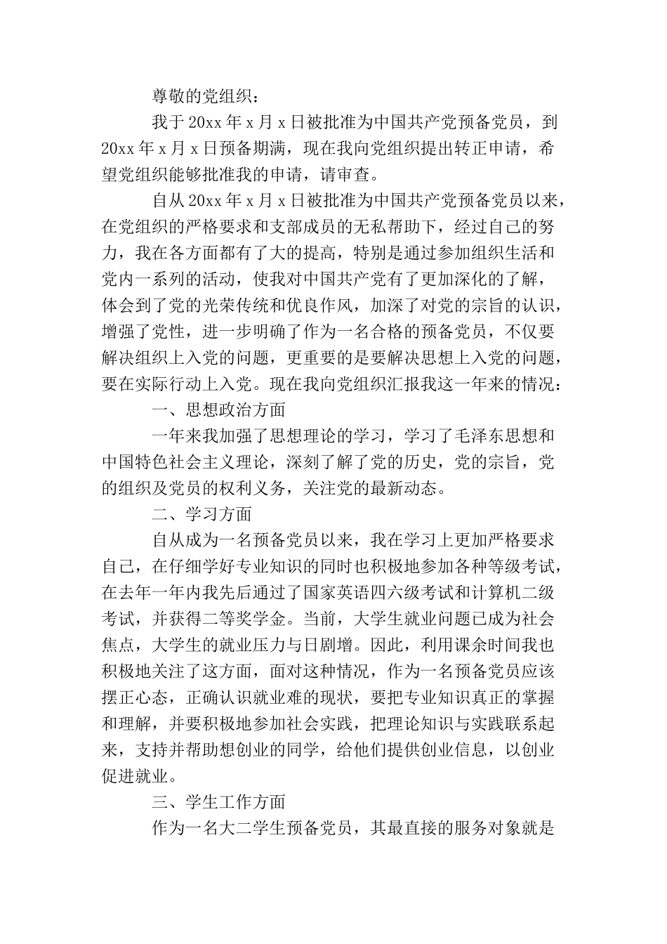2025大二预备党员转正申请书_第3页