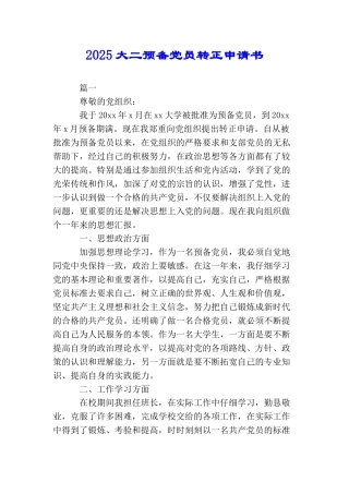 2025大二预备党员转正申请书