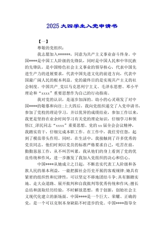 2025大四学生入党申请书
