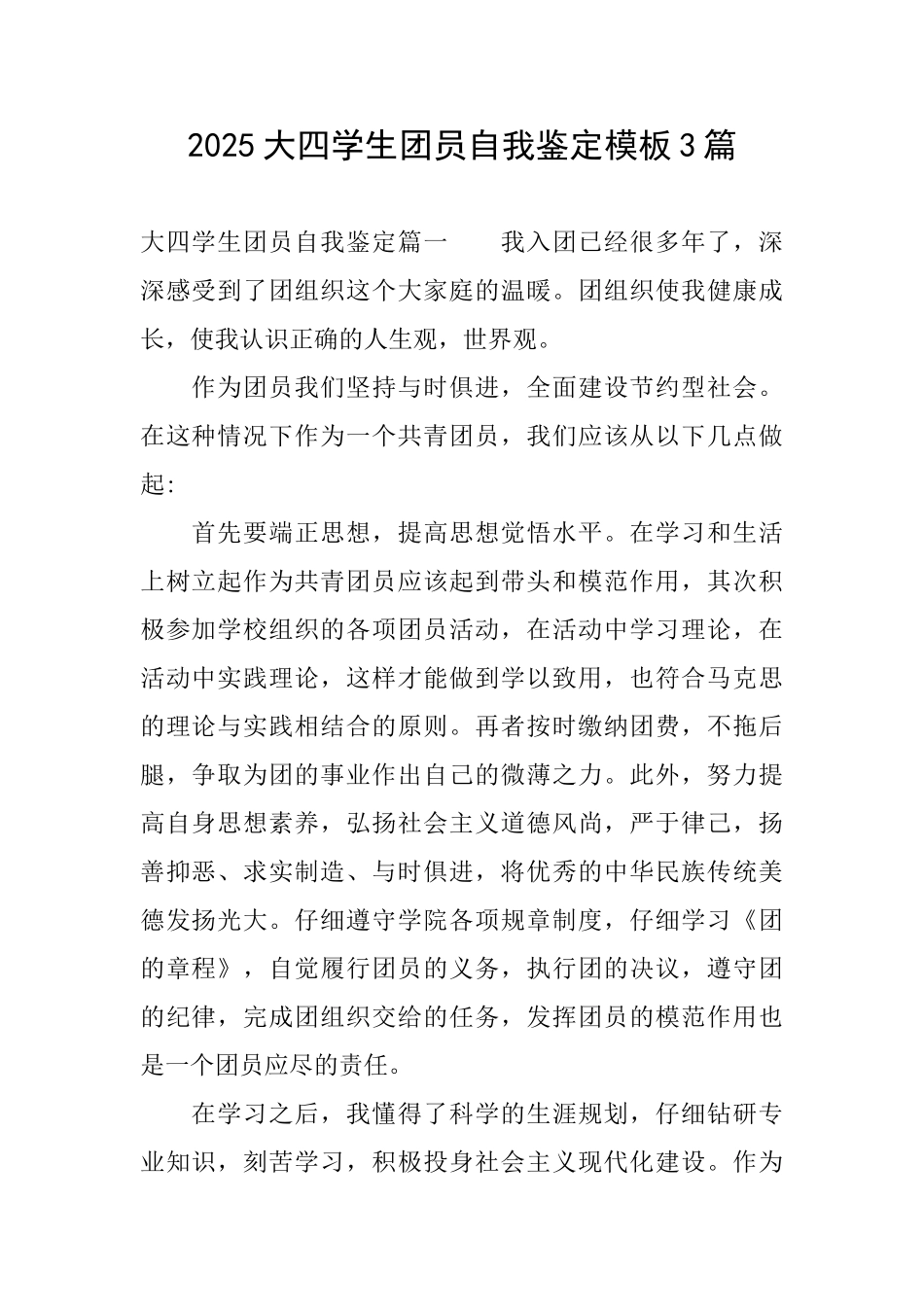 2025大四学生团员自我鉴定模板3篇_第1页