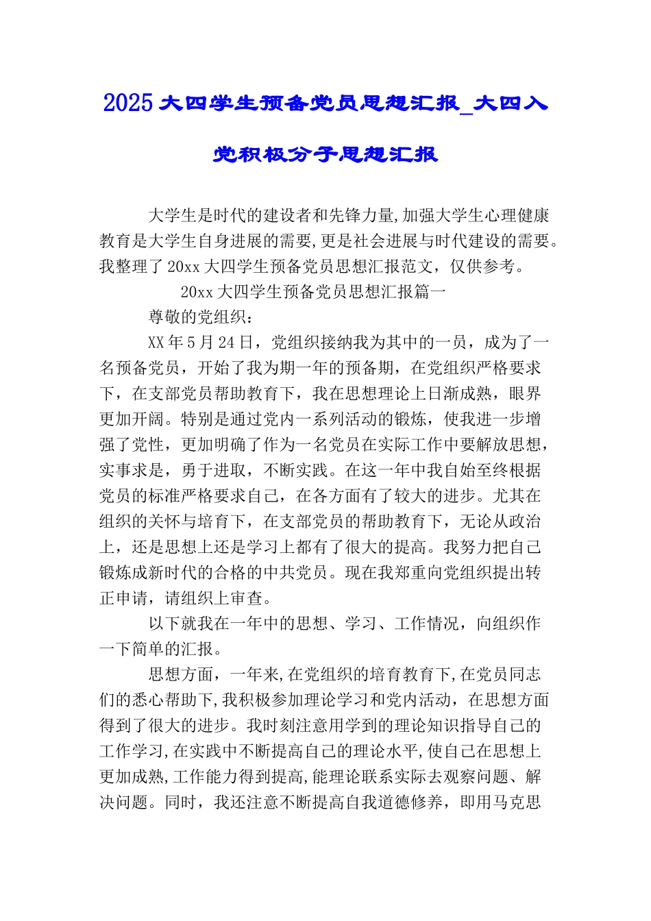 2025大四学生预备党员思想汇报大四入党积极分子思想汇报_第1页