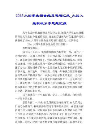 2025大四学生预备党员思想汇报大四入党积极分子思想汇报