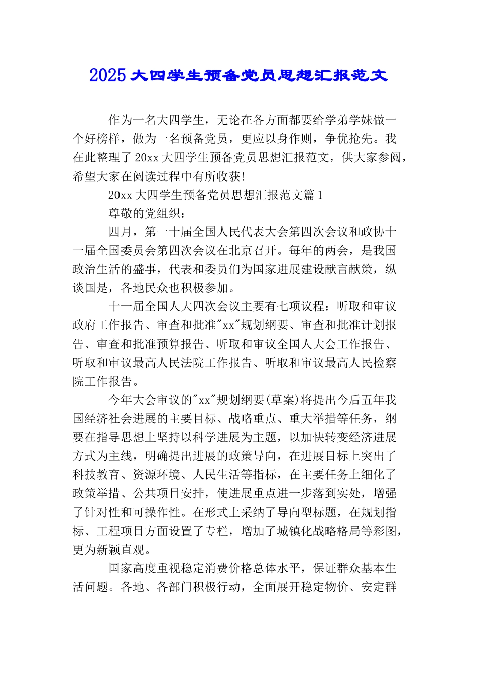 2025大四学生预备党员思想汇报范文_第1页