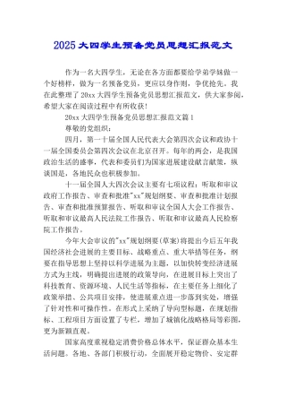 2025大四学生预备党员思想汇报范文