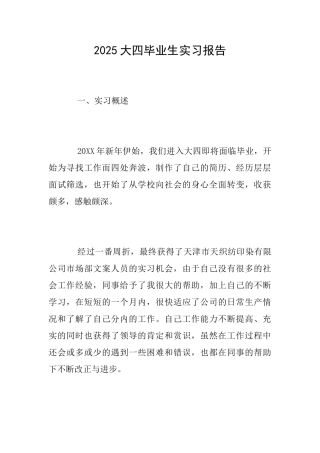 2025大四毕业生实习报告