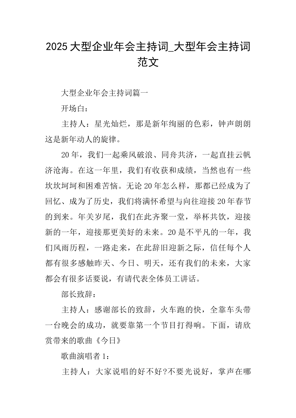 2025大型企业年会主持词大型年会主持词范文_第1页
