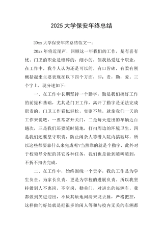 2025大学保安年终总结