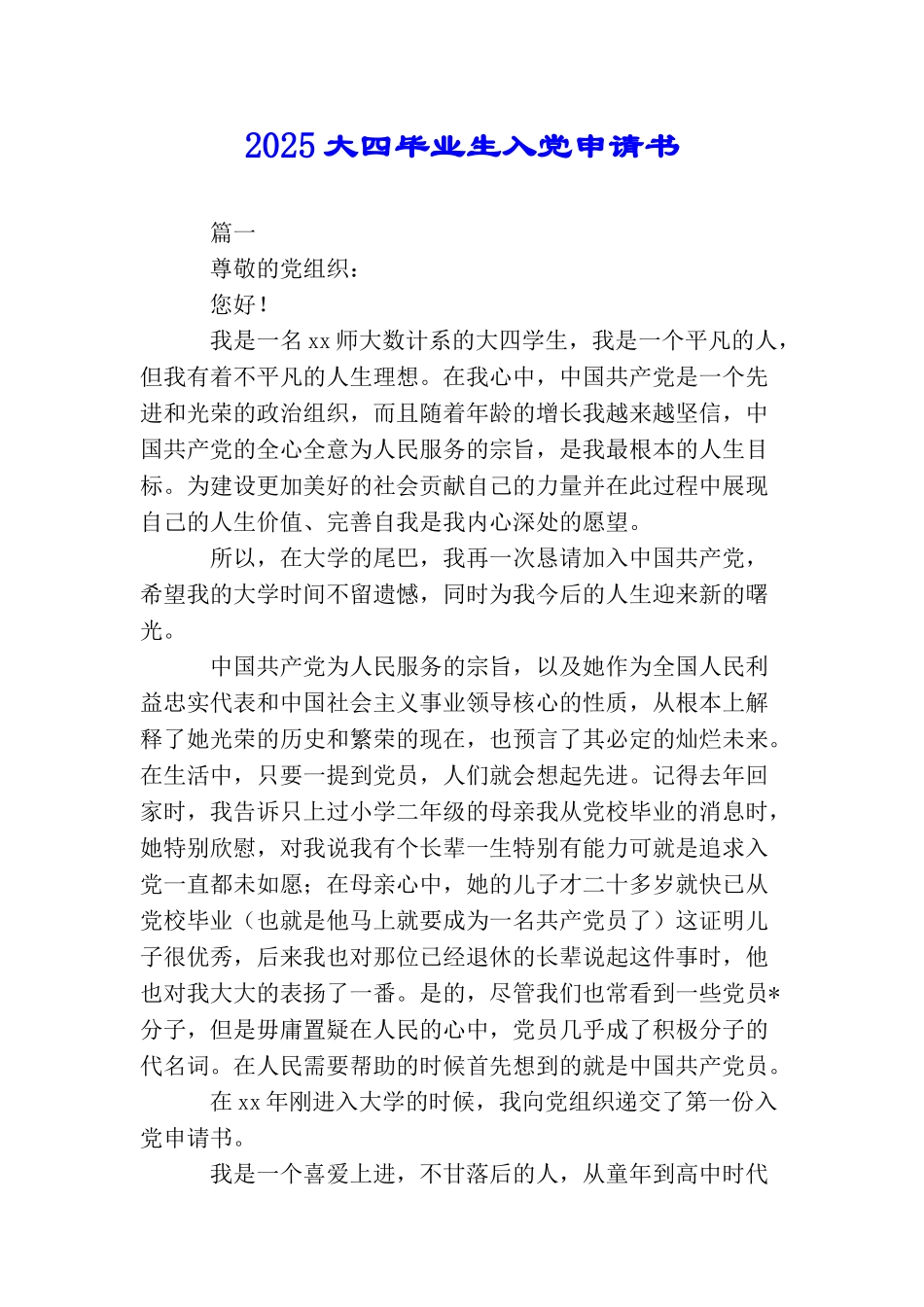 2025大四毕业生入党申请书_第1页