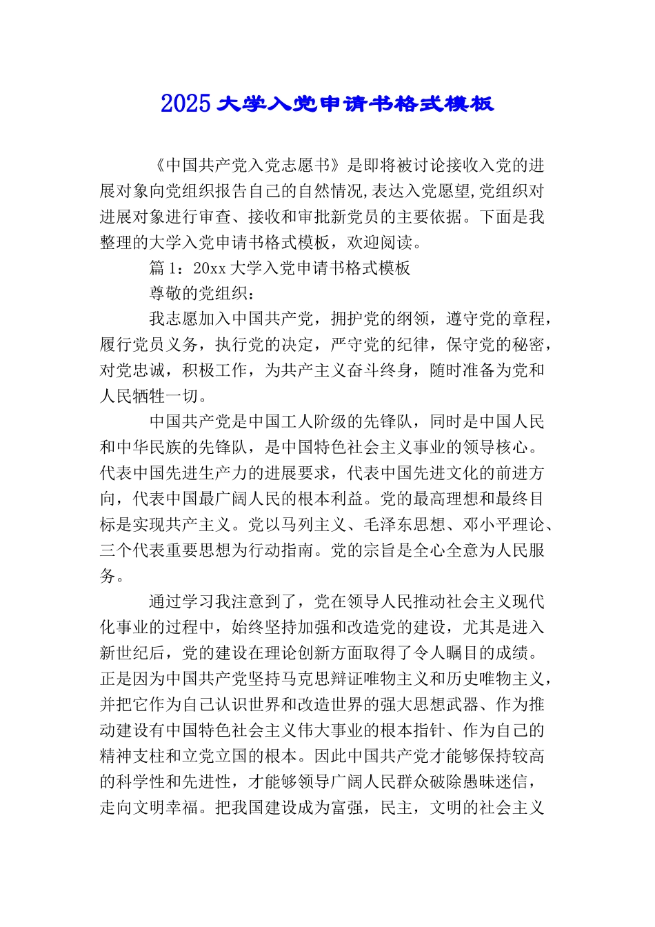 2025大学入党申请书格式模板_第1页