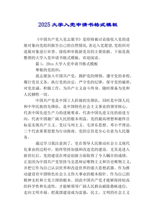 2025大学入党申请书格式模板