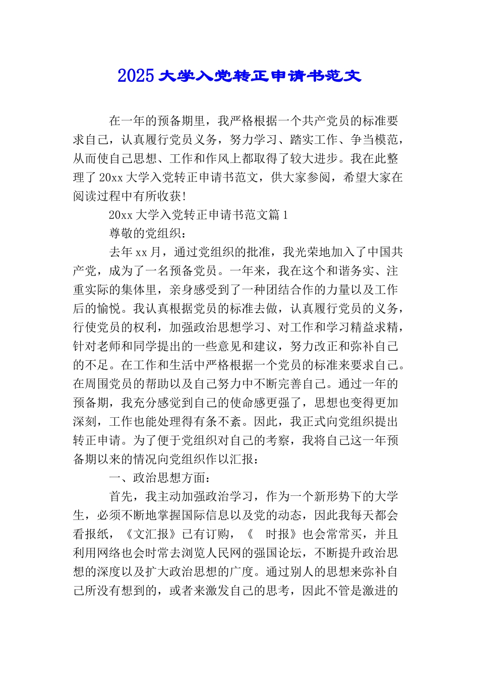 2025大学入党转正申请书范文_第1页