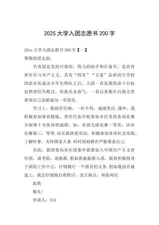 2025大学入团志愿书200字