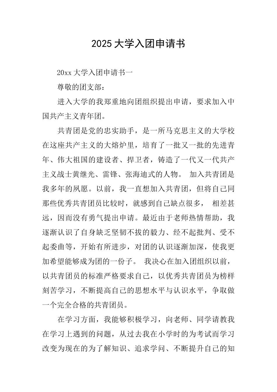 2025大学入团申请书_第1页