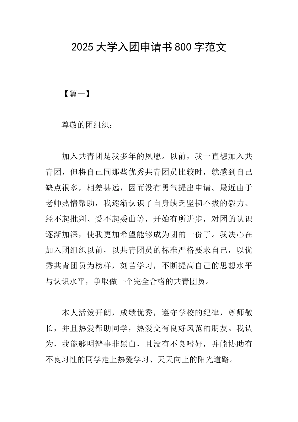 2025大学入团申请书800字范文_第1页