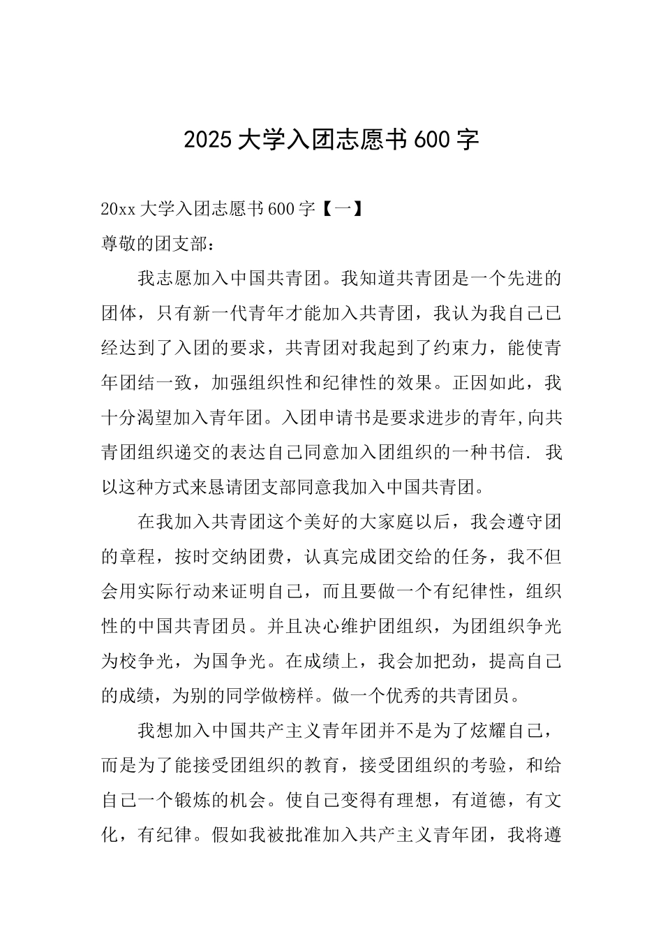 2025大学入团志愿书600字_第1页
