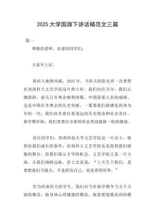 2025大学国旗下讲话稿范文三篇