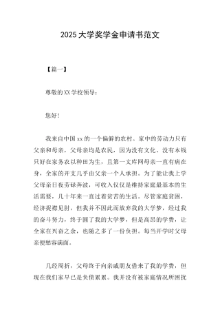 2025大学奖学金申请书范文