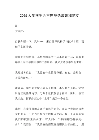 2025大学学生会主席竞选演讲稿范文