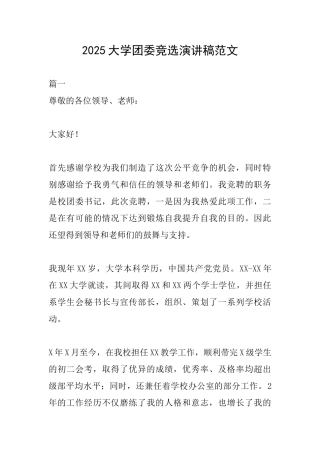 2025大学团委竞选演讲稿范文