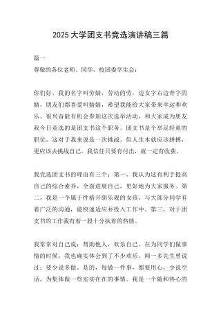 2025大学团支书竞选演讲稿三篇
