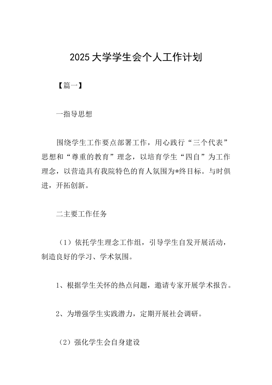 2025大学学生会个人工作计划_第1页