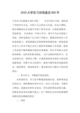 2025大学实习自我鉴定800字