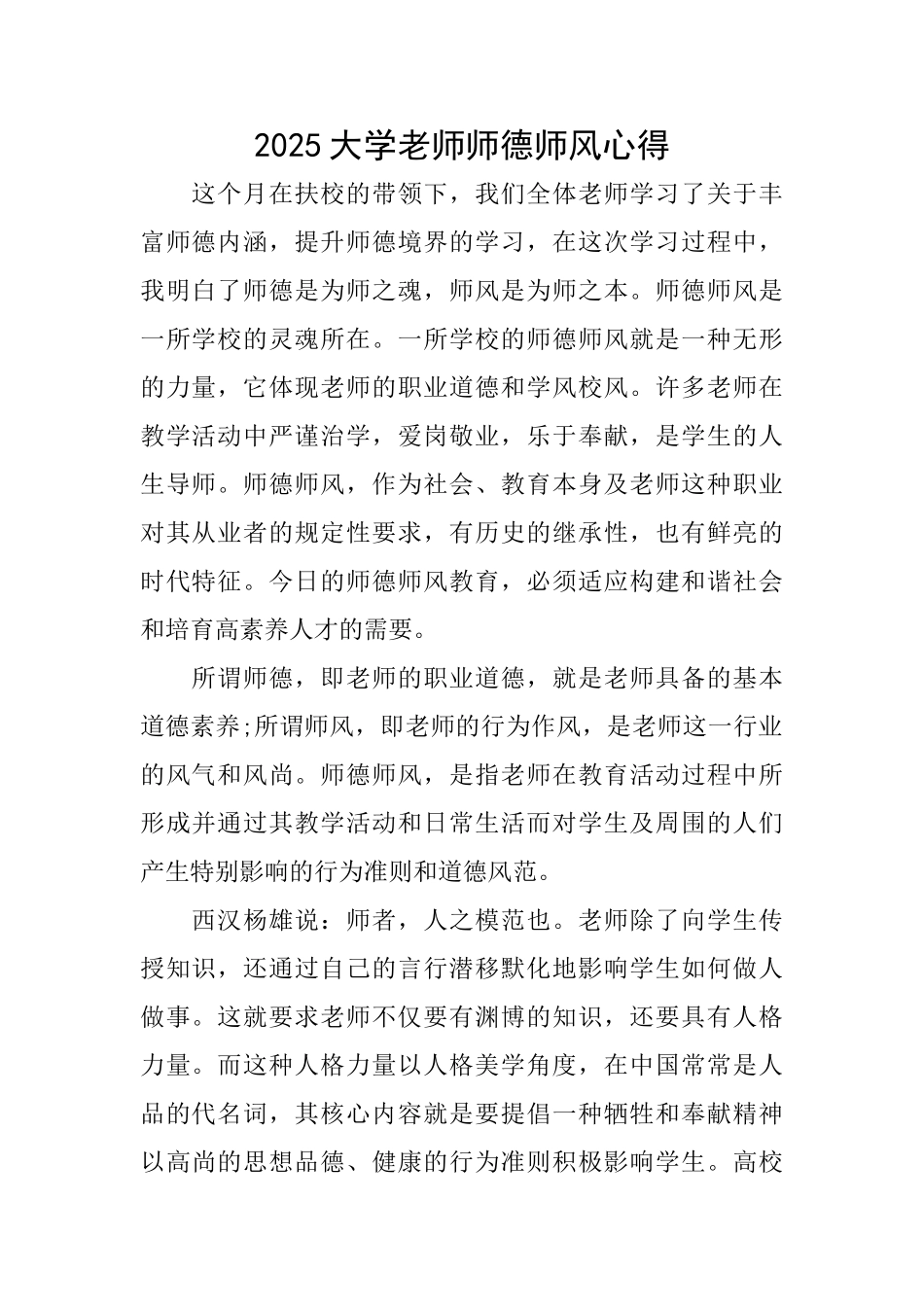 2025大学教师师德师风心得_第1页