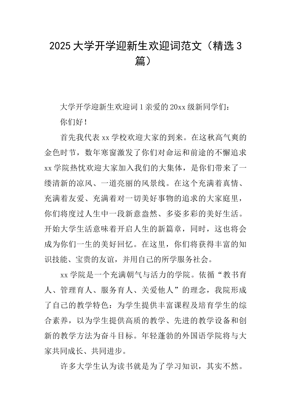 2025大学开学迎新生欢迎词范文_第1页